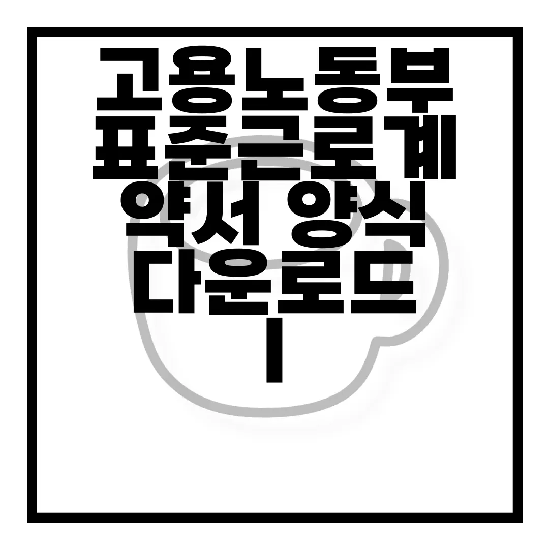 고용노동부-표준근로계약서-양식-다운로드-|-작성하는-방법-필수-자료